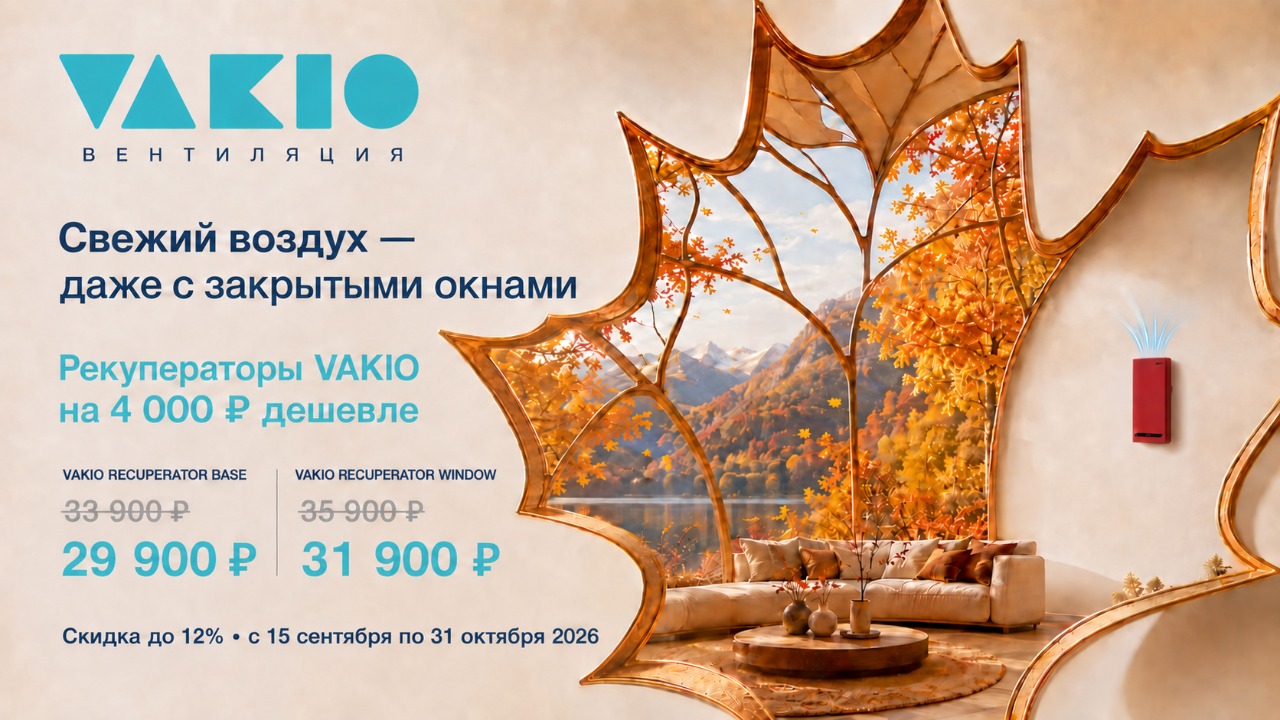 Свежий воздух осенью с Vakio от магазина air-academy.ru в Искитиме | Академия Воздуха Картинка Свежий воздух осенью с Vakio от магазина air-academy.ru | Академия Воздуха