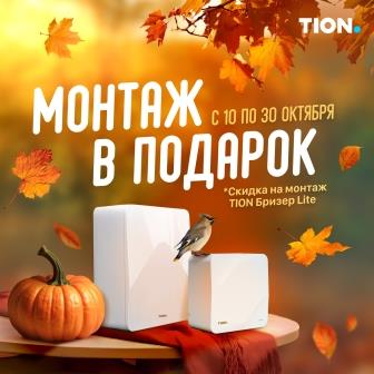 Монтаж бризера в подарок!