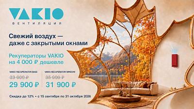 Свежий воздух осенью с Vakio